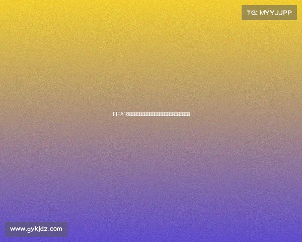 FIFA18是否会推出世界杯特别版本的详细解析与可能性探讨吗