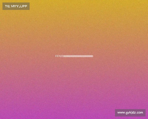 FIFA23世界杯交换阵容打造最强梦幻球队实战攻略解析全指南
