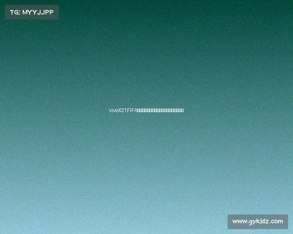 vivoX21FIFA世界杯版全面解析设计亮点及性能体验评测